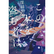 画像をギャラリービューアに読み込む, この本を盗む者は dark green field
