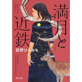 満月と近鉄