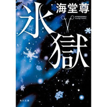 画像をギャラリービューアに読み込む, 氷獄 Kaido Takashi ice prison
