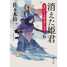 画像をギャラリービューアに読み込む, 消えた姫君　身代わり若殿葉月定光　　　６ Yuichi Sasaki Disappeared Princess Substitute Wakadono Sadamitsu Hazuki 6
