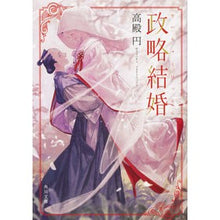 Load image into Gallery viewer, 政略結婚
