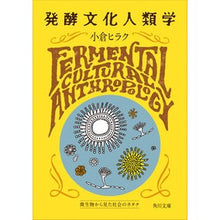 画像をギャラリービューアに読み込む, 発酵文化人類学　微生物から見た社会のカタ

