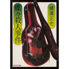 画像をギャラリービューアに読み込む, ＃横溝　正史 ＃蝶々殺人事件　改版 ﾖｺﾐｿﾞｾｲｼ KADOKAWA 蝶々殺人事件 (角川文庫) : Yokomizo official history Butterfly Murder Case Revised Edition :9784041092972
