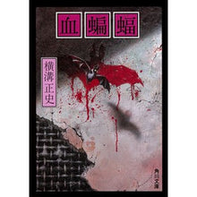 画像をギャラリービューアに読み込む, ＃横溝　正史 ＃血蝙蝠　改版 ﾖｺﾐｿﾞｾｲｼ --- KADOKAWA 血蝙蝠 (角川文庫) : Yokomizo official history Blood Bat Revised Edition :9784041092989
