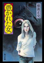 画像をギャラリービューアに読み込む, #横溝正史 #憑かれた女改版
