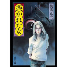画像をギャラリービューアに読み込む, 憑かれた女　改版 Seishi Yokomizo
