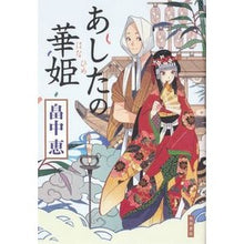 Load image into Gallery viewer, #畠中　恵　著 #あしたの華姫 HATAKENAKA Megumi KADOKAWA : Written by Megumi Hatanaka Ashita no Hanahime :9784041093016
