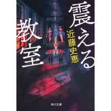 Load image into Gallery viewer, 震える教室 Fumie Kondo
