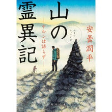 Load image into Gallery viewer, 山の霊異記　ケルンは語らず
