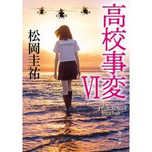 画像をギャラリービューアに読み込む, ＃松岡　圭祐 ＃高校事変　　　６ ﾏﾂｵｶｹｲｽｹ KADOKAWA 高校事変 VI (角川文庫) : Keisuke Matsuoka High School Incident 6 :9784041093139
