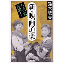 Load image into Gallery viewer, 新・映画道楽　ちょい町哀歌
