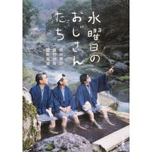 Load image into Gallery viewer, 水曜日のおじさんたち
