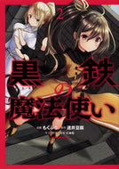 #もくふう漫 #黒鉄の魔法使い２