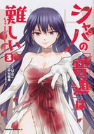 シャバの「普通」は難しい　　　３ ばたこ　漫画 ﾊﾞﾀｺ KADOKAWA KADOKAWA :9784041093344