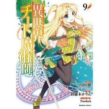 画像をギャラリービューアに読み込む, 異世界チート魔術師　　　９
