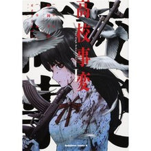 Load image into Gallery viewer, 高校事変　　　１
