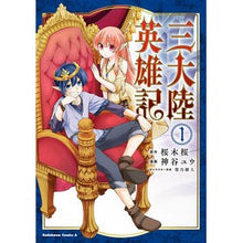 画像をギャラリービューアに読み込む, 三大陸英雄記　　　１

