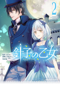 ＃ゼロキ　原作 ＃針子の乙女　　　２ ｾﾞﾛｷ :9784041093566
