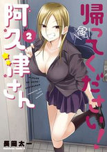 画像をギャラリービューアに読み込む, 帰ってください！阿久津さん　　　２ 長岡　太一　著 ﾅｶﾞｵｶﾀｲﾁ KADOKAWA KADOKAWA :9784041093603
