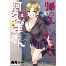 画像をギャラリービューアに読み込む, 帰ってください！阿久津さん　　　２
