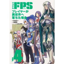 Load image into Gallery viewer, マヌケなＦＰＳプレイヤーが異世界へ落　４
