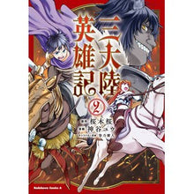 Load image into Gallery viewer, 三大陸英雄記　　　２
