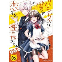 Load image into Gallery viewer, パシリな僕と恋する番長さん　　　６
