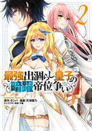 最強出涸らし皇子の暗躍帝位争い　　　２ タンバ　原作 ﾀﾝﾊﾞ KADOKAWA :9784041093665