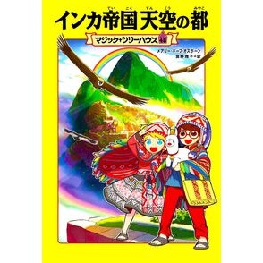 インカ帝国　天空の都