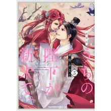 画像をギャラリービューアに読み込む, 新装版　うちの陛下が新米で。　　　３
