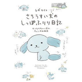 さちうすい犬のしっぽふりり日記