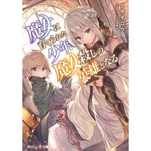 Load image into Gallery viewer, 魔女に育てられた少年、魔女殺しの英雄とな
