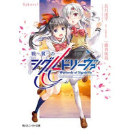 戦翼のシグルドリーヴァ　Ｓａｋｕｒａ　下