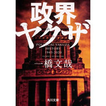 画像をギャラリービューアに読み込む, 政界ヤクザ
