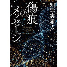 画像をギャラリービューアに読み込む, 傷痕のメッセージ
