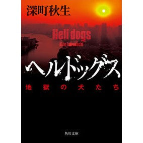 ヘルドッグス　地獄の犬たち Akio Fukamachi Helldogs Dogs of Hell