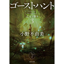 画像をギャラリービューアに読み込む, ゴーストハント　　　３　乙女ノ祈リ

