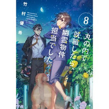 画像をギャラリービューアに読み込む, ＃竹村 優希 ＃丸の内で就職したら、幽霊物件担当でし　８ ﾀｹﾑﾗﾕｷ | Yuki Takemura :9784041094167
