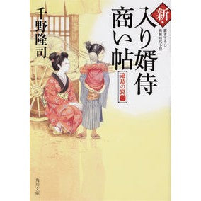 ＃千野 隆司 ＃新・入り婿侍商い帖　遠島の罠　　　１ ﾁﾉﾀｶｼ KADOKAWA 新・入り婿侍商い帖 遠島の罠(一) (角川文庫) : Takashi Chino New groom-in-law samurai business book: Trap on a : Takashi Chino New groom-in-law :9784041094174