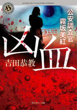 画像をギャラリービューアに読み込む, #吉田恭教 #凶血公安調査官霧坂美紅
