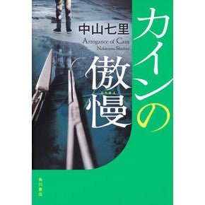 ＃中山　七里　著 ＃カインの傲慢 ﾅｶﾔﾏｼﾁﾘ :9784041094235