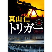 画像をギャラリービューアに読み込む, ＃真山　仁 ＃トリガー　上 ﾏﾔﾏｼﾞﾝ KADOKAWA トリガー 上 (角川文庫) : Jin Mayama Trigger top :9784041094259
