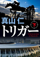 #真山仁 #トリガー下