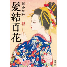 ＃泉 ゆたか ＃髪結百花 ｲｽﾞﾐﾕﾀｶ :9784041094280