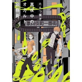 真夜中のオカルト公務員　　１３