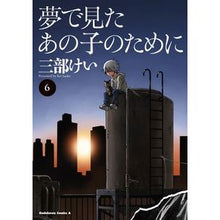 画像をギャラリービューアに読み込む, ＃三部　けい　著 ＃夢で見たあの子のために　　　６ ｻﾝﾍﾞｹｲ :9784041094563
