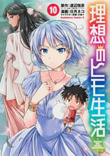 画像をギャラリービューアに読み込む, 理想のヒモ生活 １０ 渡辺 恒彦 原作 ﾜﾀﾅﾍﾞﾂﾈﾋｺ KADOKAWA :9784041094631
