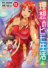 画像をギャラリービューアに読み込む, 理想のヒモ生活 １１ 渡辺 恒彦 原作 ﾜﾀﾅﾍﾞﾂﾈﾋｺ KADOKAWA :9784041094648
