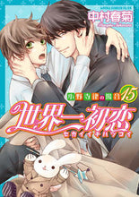 画像をギャラリービューアに読み込む, ＃中村 春菊 ＃世界一初恋　小野寺律の場合　　１５ : ナカムラシユンギク : The world's best first love - Onodera Ritsu 15 : Shungiku Nakamura : 9784041094785
