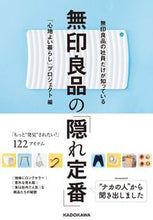 画像をギャラリービューアに読み込む, #「心地よい暮らし」プ #無印良品の「隠れ定番」 :9784041094884
